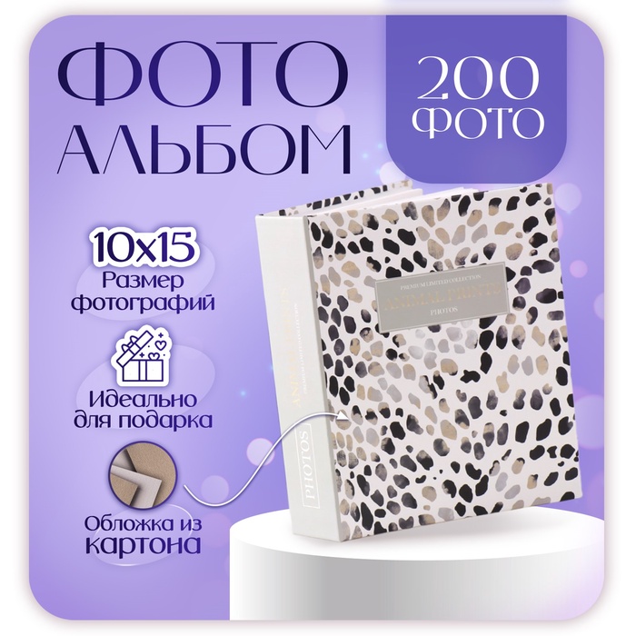 Фотоальбом на 200 фото 10х15 см, пластик. листы "Animal print" Шкурки 2