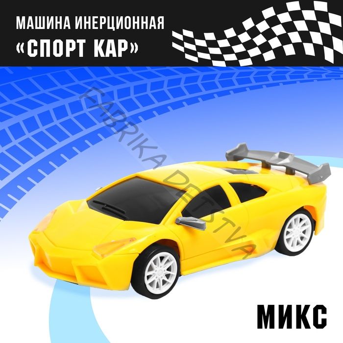 Машина инерционная «Спорт Кар», цвета МИКС