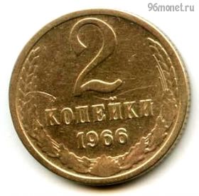 2 копейки 1966