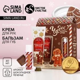 Подарочный набор ЧИСТОЕ СЧАСТЬЕ «Чудес!»: крем для рук 30 мл и бальзам для губ 10 г, Новый Год