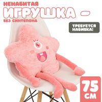 Шкурка мягкой игрушки "Звёздочка", 75 см, цвет розовый