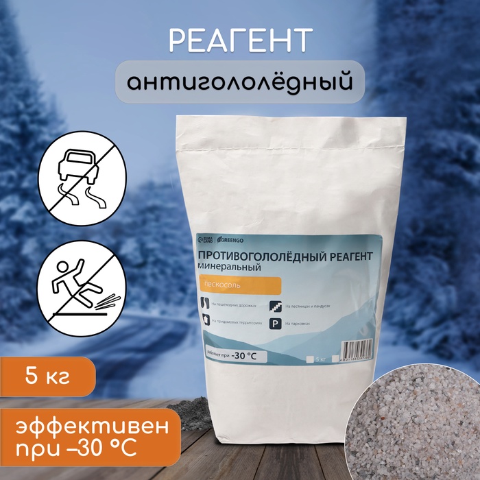 Реагент противогололёдный, пескосоль, 5 кг, работает при – 30 °C, в мешке, Greengo