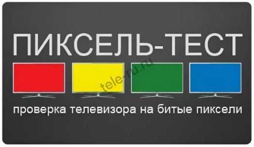 Пиксель тест 65" - 74"