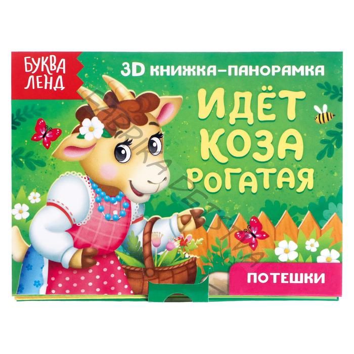 Книжка - панорамка 3D «Идёт коза рогатая», 12 стр.