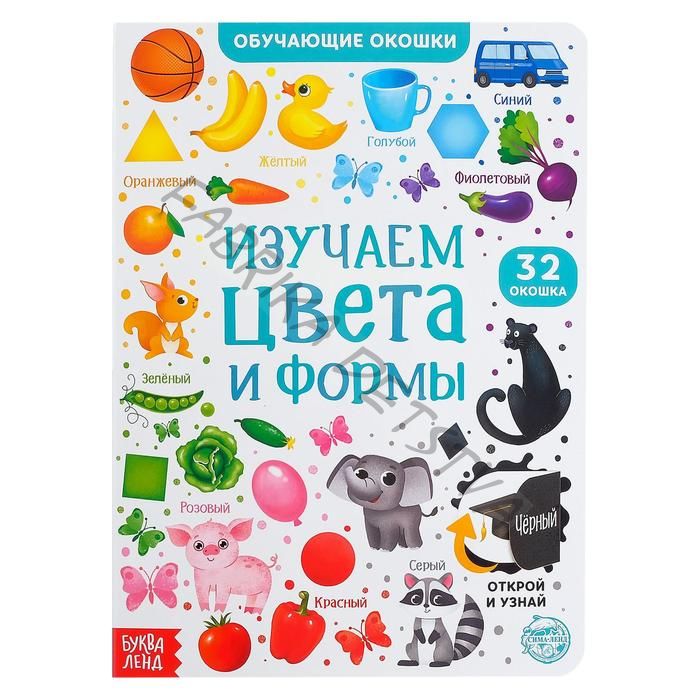 Книга картонная с окошками «Цвета и формы» 10 стр.