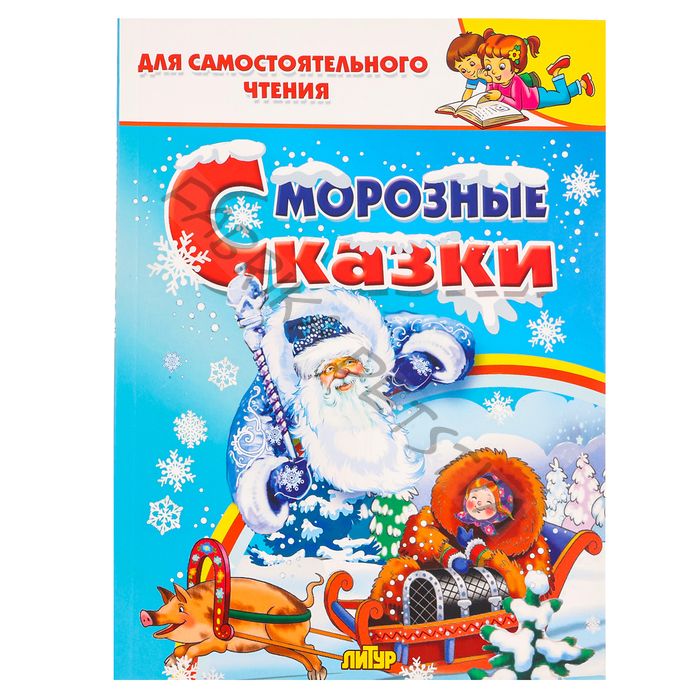 Книга «Морозные сказки»