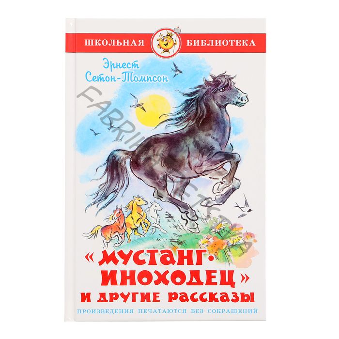 «Мустанг-иноходец и другие рассказы», Сетон-Томпсон Э.