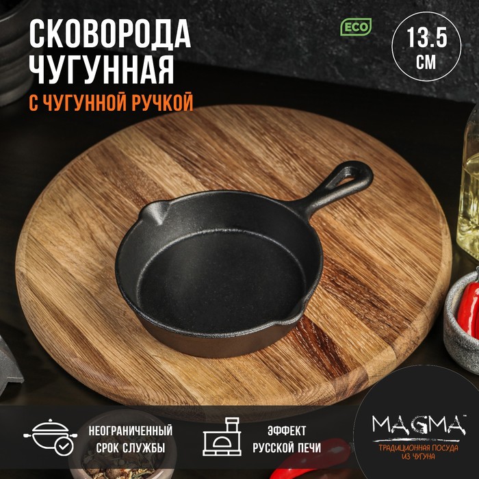 Сковорода чугунная Magma «Вилфред», 13,5?3,5 см, с 2 сливами и чугунной ручкой