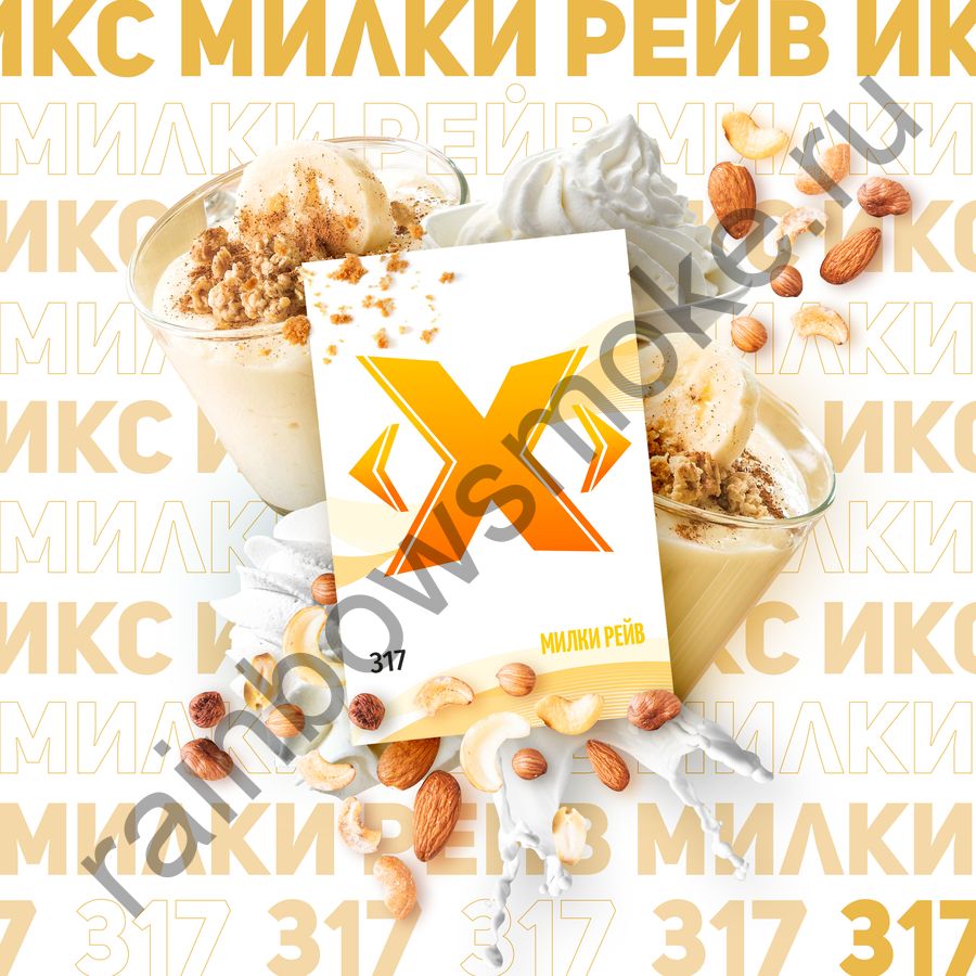 X 50г Милки Рейв