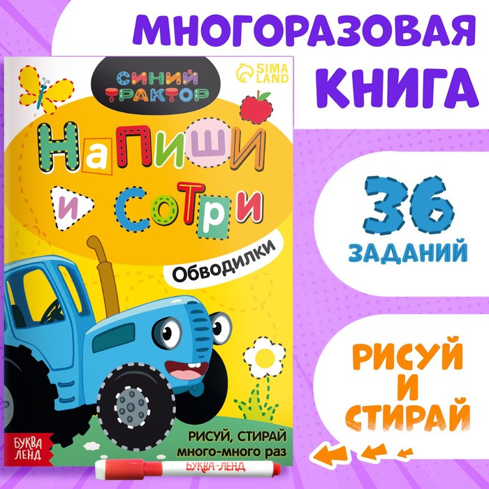 Многоразовая книга «Напиши и сотри. Обводилки.Зверюшки», 16 стр., А5, + маркер, Синий трактор