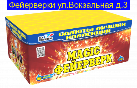 MAGIC Фейерверк ( 0,8" х 150 ) С111