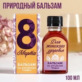 Бальзам «8 марта» на алтайских травах, женское здоровье, 100 мл.