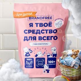 Детский очиститель кислородный BRANDFREE "Я твое средство для всего", 800 г