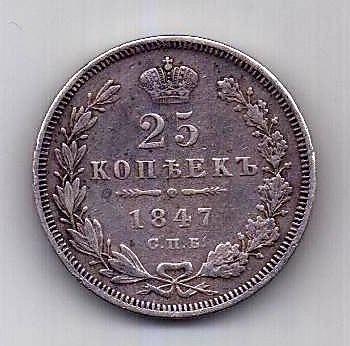 25 копеек 1847 СПБ Редкий год AUNC