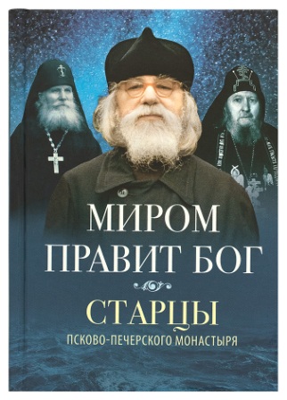 Миром правит Бог. Старцы Псково-Печерского монастыря о Промысле Божием