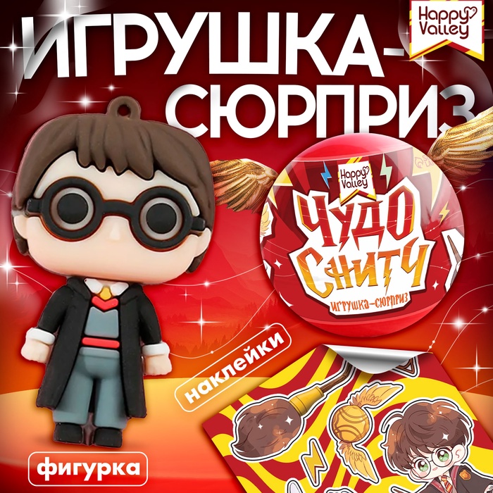 Игрушка - сюрприз в шаре «Чудо-снитч», фигурка, наклейки