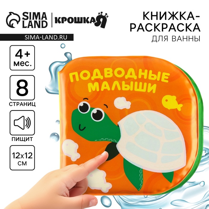 Книжка - игрушка для ванны Крошка Я «Подводные малыши», водная раскраска