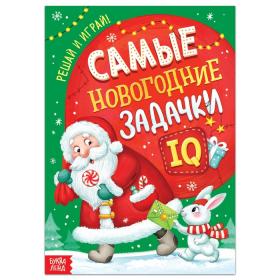 Книга «Самые новогодние задачки»