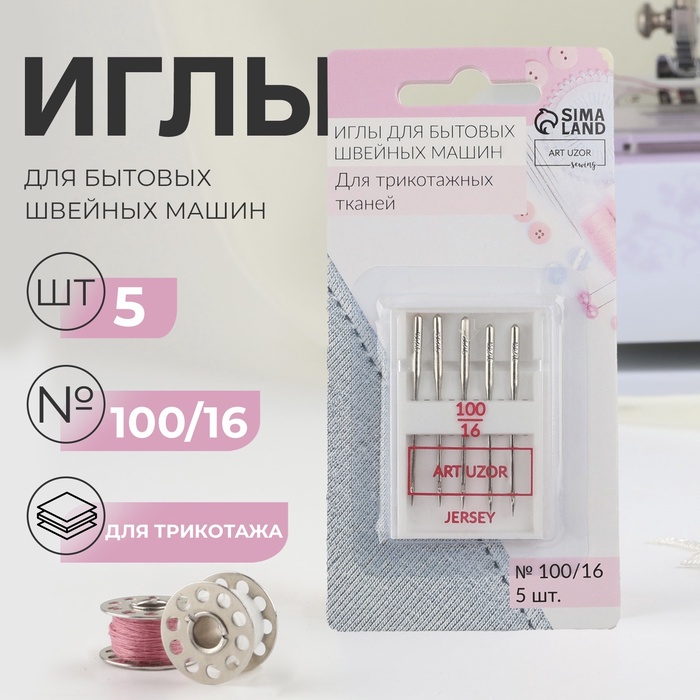 Иглы для бытовых швейных машин, для трикотажа, №100/16, 5 шт