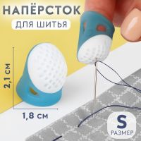 Напёрсток, 2,1 ? 1,8 см, размер S, цвет голубой/белый