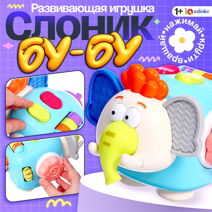 Развивающая игрушка «Слоник Бу-Бу», 1+