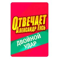 Отвечает Александр Гусь