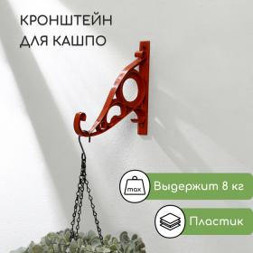 Кронштейн для кашпо, 20 см, пластик, «Барокко»