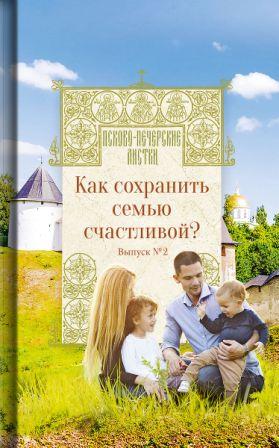 Как сохранить семью счастливой? Псково-Печерские листки . Выпуск №2