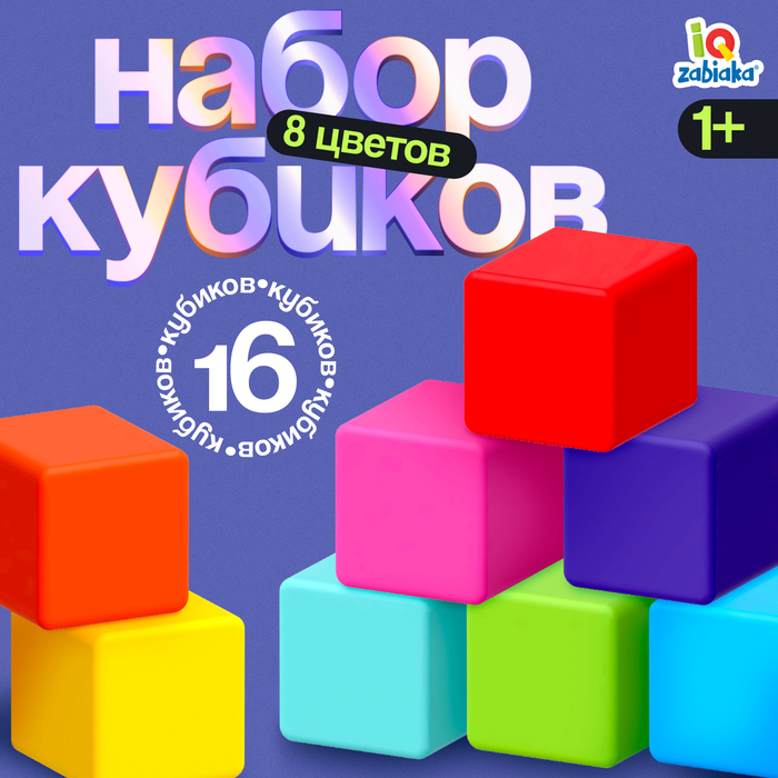 Кубики детские, пластиковые, цветные, 16 штук, 4 ? 4 см