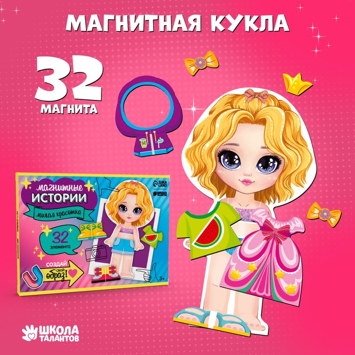 Магнитная игра одевашка «?Милая красотка»?