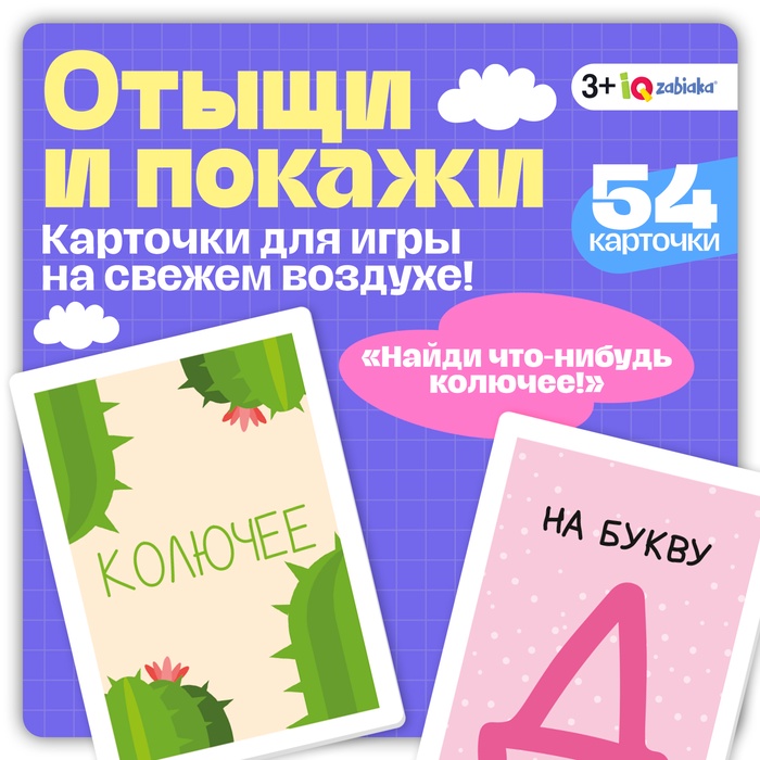 Развивающий набор «Отыщи и покажи», 54 карточки, 3+