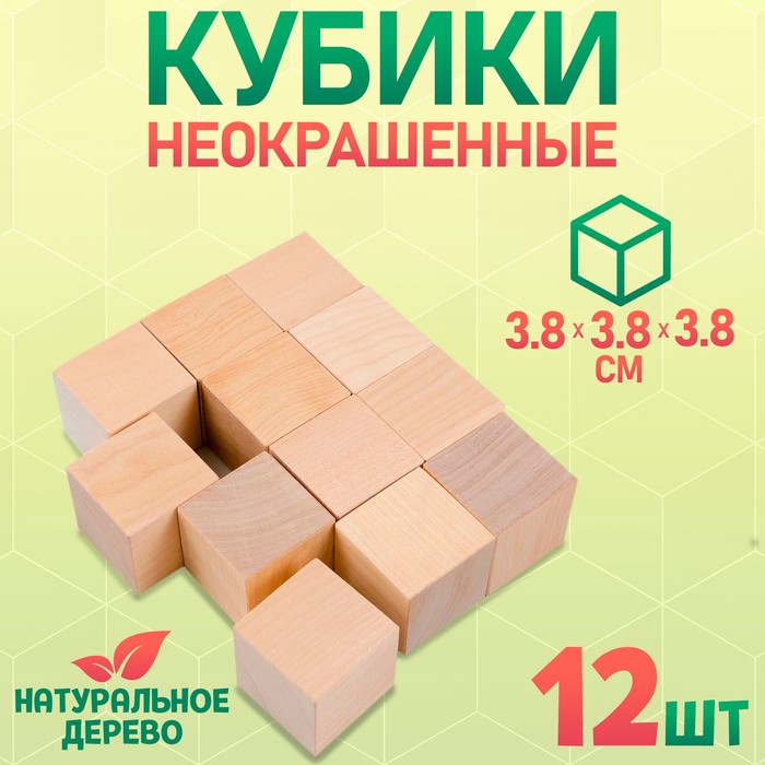 Кубики «Неокрашенные», 12 шт., размер кубика: 3,8х3,8 см