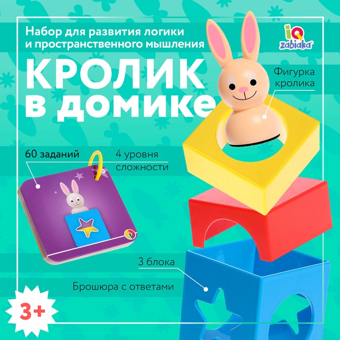 Развивающий набор «Кролик в домике», 3+