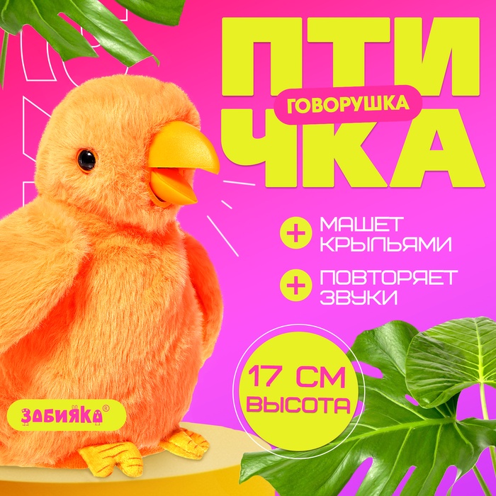 Интерактивная игрушка «Птичка-говорушка», звук, цвета МИКС