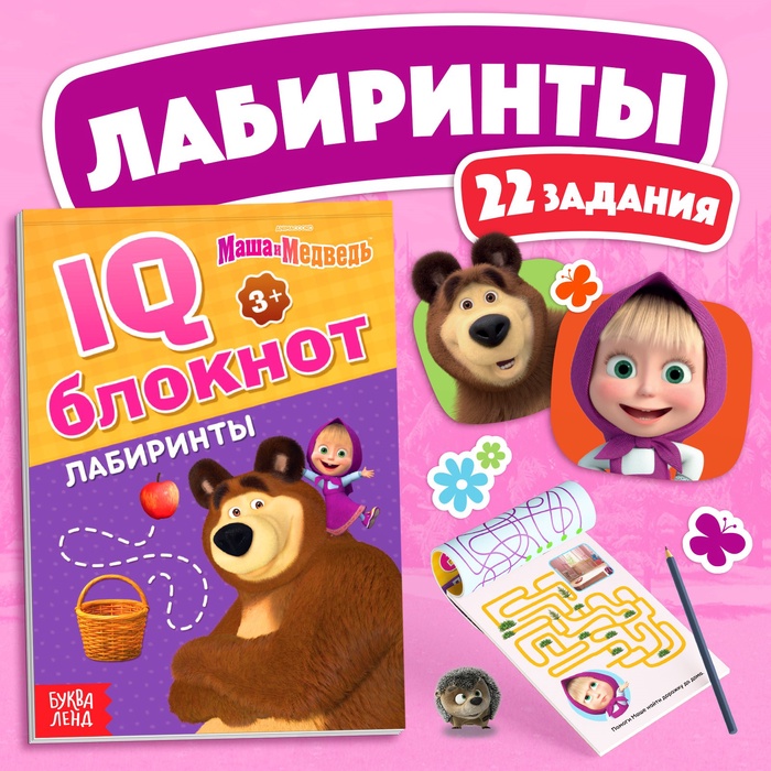 IQ-блокнот «Лабиринты», 20 стр., 12 ? 17 см, Маша и Медведь