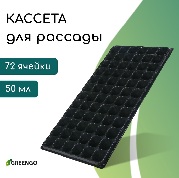 Кассета для рассады, на 72 ячейки, по 50 мл, из пластика, чёрная, 54 ? 28 ? 4 см, Greengo