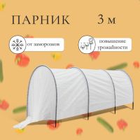 Парник прошитый, длина 3 м, 4 дуги из пластика, дуга L = 2.4 м, d = 16 мм, спанбонд 35 г/м?, «уДачный»