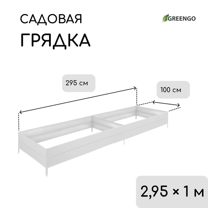 Грядка оцинкованная, 295 ? 100 ? 34 см, Greengo