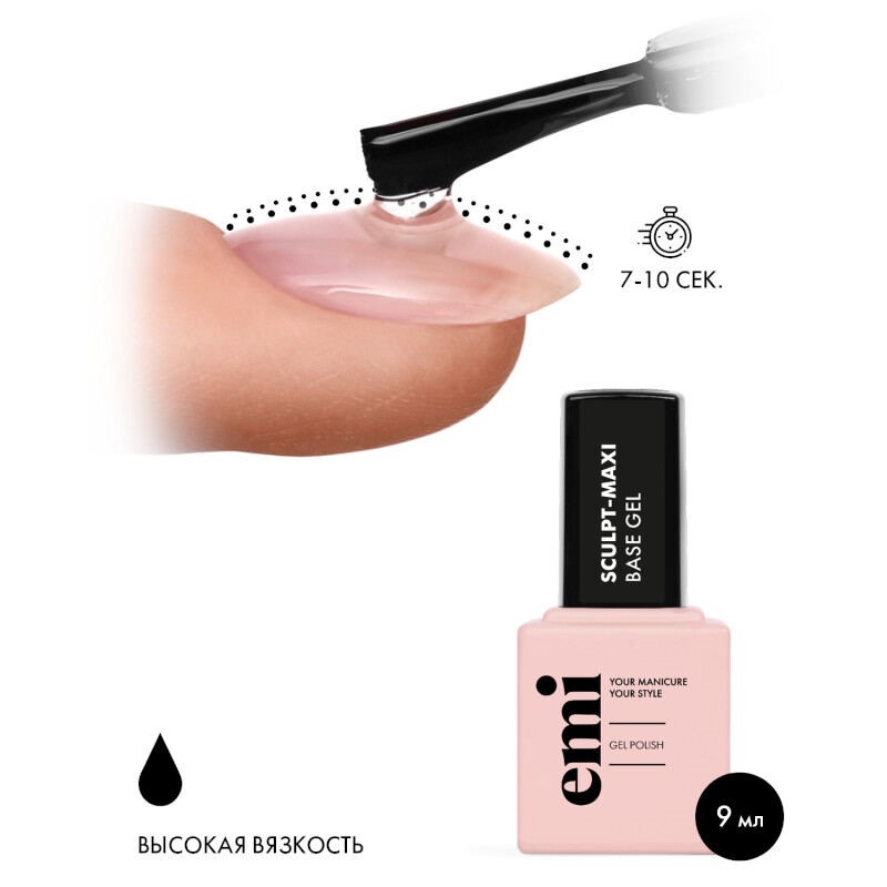 E.MiLac Sculpt-Maxi Base Gel, 9 мл.