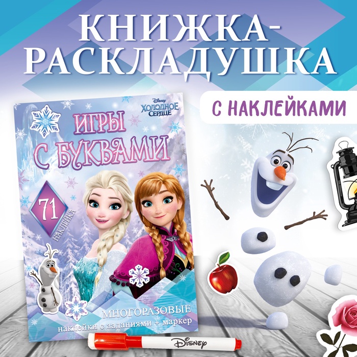 Книжка - раскладушка «Холодное сердце. Буквы», многоразовые наклейки, маркер, Дисней