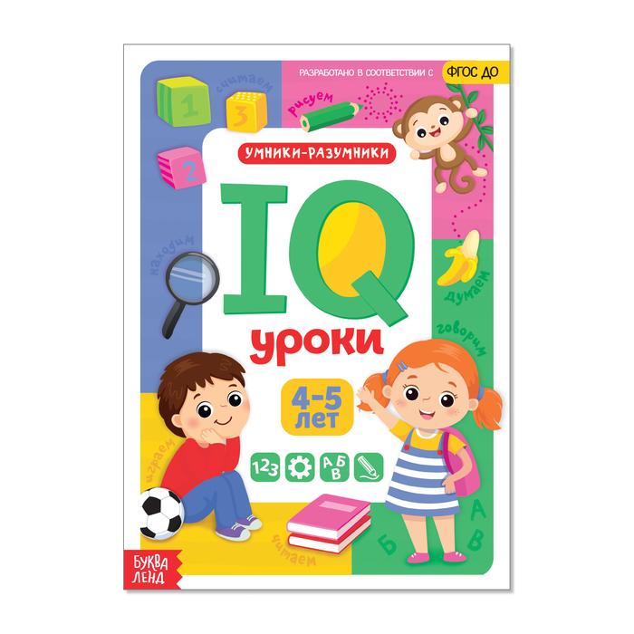 Годовой курс занятий «IQ уроки для детей от 4 до 5 лет», 20 стр.