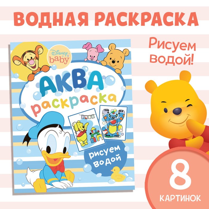 Водная раскраска «Аква раскраска», 12 стр., 20 ? 25 см, Дисней