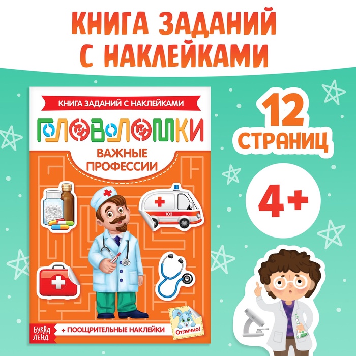 Наклейки «Головоломки. Важные профессии», 12 стр., 4+