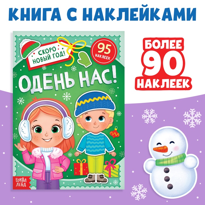 Книжка с наклейками «Новогодняя. Одень нас!», 12 стр., более 90 стикеров