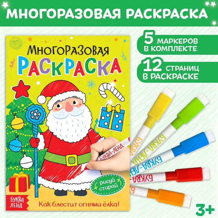 Раскраска многоразовая «Как блестит огнями ёлка!», 12 стр., с маркерами