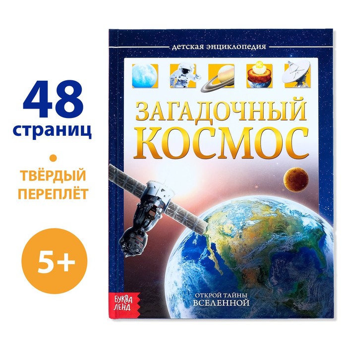 Энциклопедия детская в твёрдом переплёте «Загадочный космос», 48 стр.