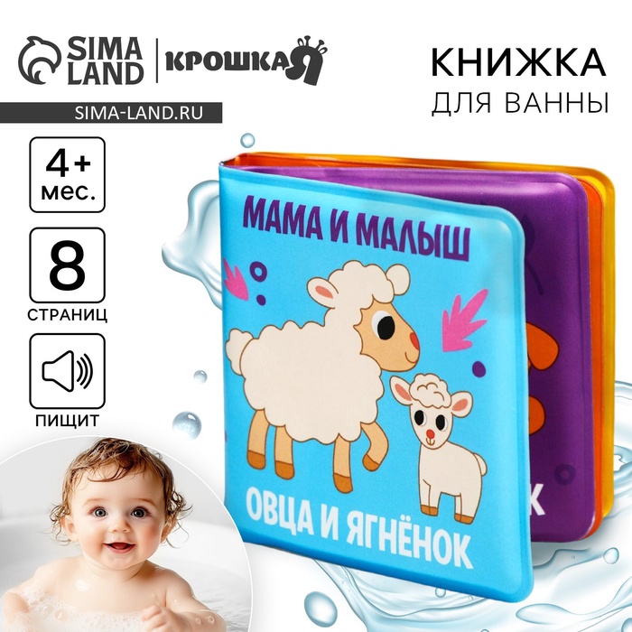 Книжка - игрушка для ванны Крошка Я «Мама и малыш», от 4 мес.