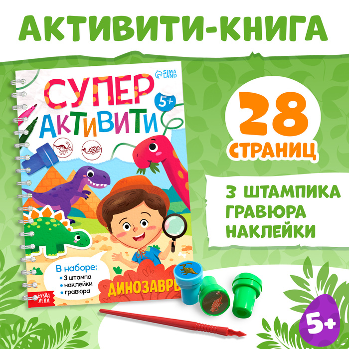 Книга с заданиями «Динозавры», гравюра, наклейки, печати 3 шт., 5+