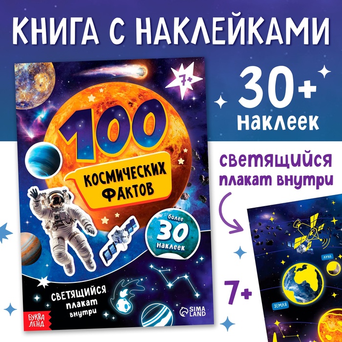 Книжка с наклейками «100 космических фактов», со светящимся плакатом