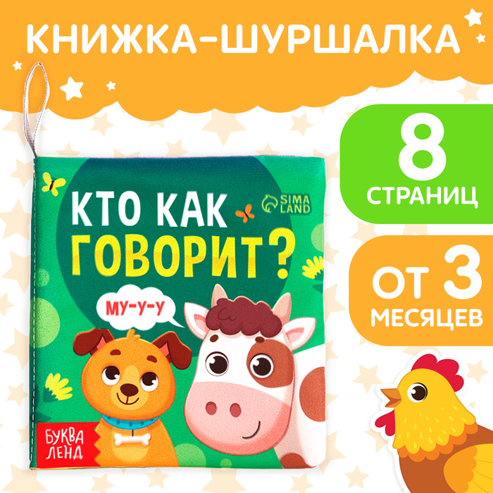 Книжка - шуршалка для малышей «Кто как говорит?», 8 стр, 10 ? 11 см